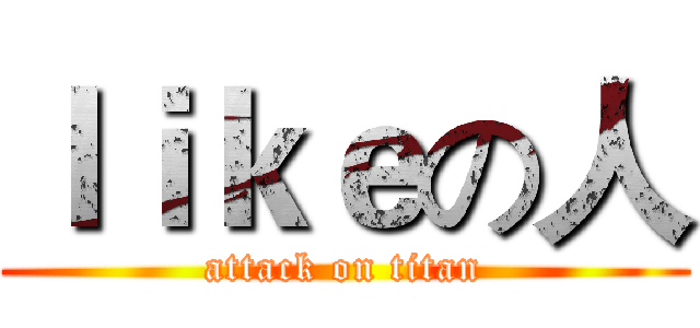 ｌｉｋｅの人 (attack on titan)