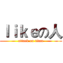 ｌｉｋｅの人 (attack on titan)