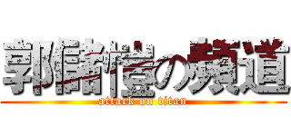 郭儲愷の頻道 (attack on titan)