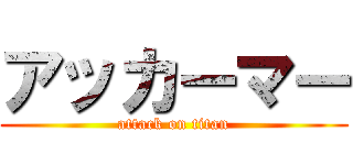 アッカーマー (attack on titan)