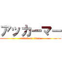 アッカーマー (attack on titan)
