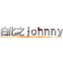 白化之ｊｏｈｎｎｙ (JOHNNY THE WHITE)