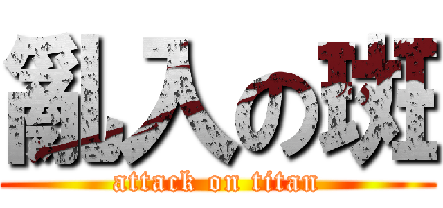 亂入の斑 (attack on titan)