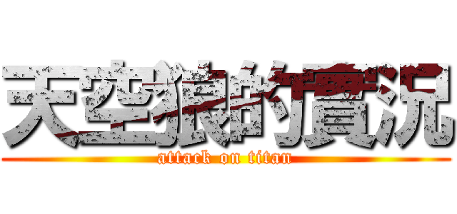 天空狼的實況 (attack on titan)