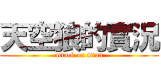 天空狼的實況 (attack on titan)