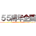 ５５周年企画 (attack on titan)