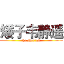 矮子韦静遥 (the shortest)