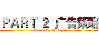 ＰＡＲＴ ２  广告策略 (Advertising Strategy)