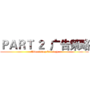 ＰＡＲＴ ２  广告策略 (Advertising Strategy)