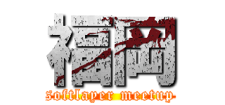 福岡 (softlayer meetup)