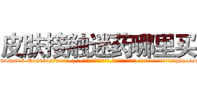 皮肤接触迷药哪里买 (皮肤接触迷药哪里买【电-话151x68344x817-Q1065427042元-吉-药-业】我们做的是长期生意,靠的是老客户长期支持 皮肤接触迷药哪里买在发表了一篇http://sngk.net/4NLXgl

参考消息网我们做的是长期生意,靠的是老客户长期支持也许我们早该意识到，就连鲍勃·霍斯金斯（金球奖戏剧类电影男主角 
)