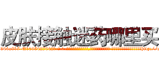皮肤接触迷药哪里买 (皮肤接触迷药哪里买【电-话151x68344x817-Q1065427042元-吉-药-业】我们做的是长期生意,靠的是老客户长期支持 皮肤接触迷药哪里买在发表了一篇http://sngk.net/4NLXgl

参考消息网我们做的是长期生意,靠的是老客户长期支持也许我们早该意识到，就连鲍勃·霍斯金斯（金球奖戏剧类电影男主角 
)