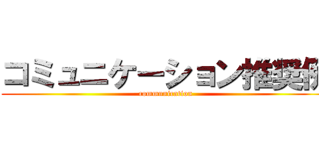 コミュニケーション推奨例 (communication)