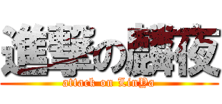 進撃の麟夜 (attack on LinYa)