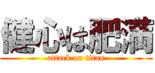 健心は肥満 (attack on titan)