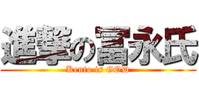 進撃の冨永氏 (Kento is GOD)