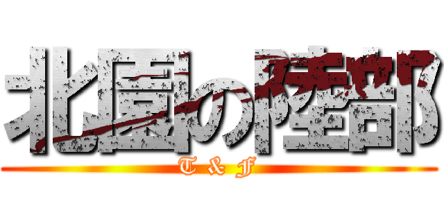 北園の陸部 (T & F)