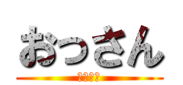 おっさん (おっさん)