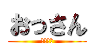 おっさん (おっさん)