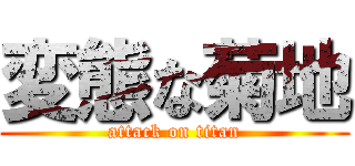 変態な菊地 (attack on titan)