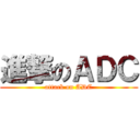 進撃のＡＤＣ (attack on ADC)