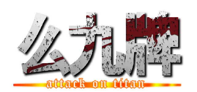 么九牌 (attack on titan)