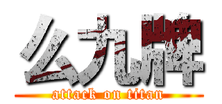 么九牌 (attack on titan)