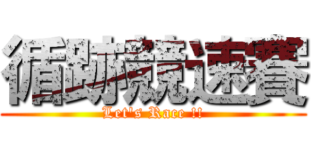 循跡競速賽 (Let's Race !!)