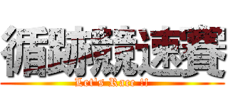 循跡競速賽 (Let's Race !!)