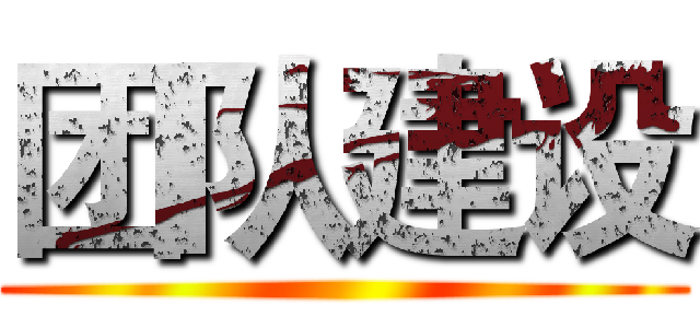 团队建设 ()