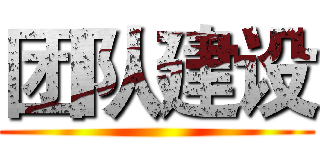 团队建设 ()