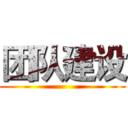 团队建设 ()