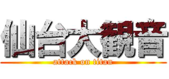 仙台大観音 (attack on titan)