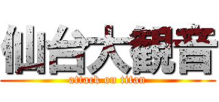 仙台大観音 (attack on titan)