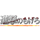 進撃のもげろ (attack on tamakonnyaku)