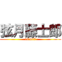 弦月藤士郎 (1O46V)