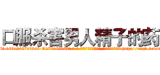 口服杀害男人精子的药 (口服杀害男人精子的药【电-186x2687x6963-Q278180069元-吉-药-业】我们做的是长期生意,靠的是老客户长期支持 http://sngk.net/uwU82C
)