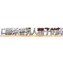 口服杀害男人精子的药 (口服杀害男人精子的药【电-186x2687x6963-Q278180069元-吉-药-业】我们做的是长期生意,靠的是老客户长期支持 http://sngk.net/uwU82C
)