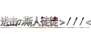 进击の斯人徒徒＞／／／＜ (attack on titan)