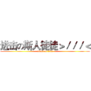 进击の斯人徒徒＞／／／＜ (attack on titan)