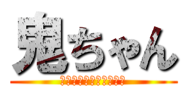 鬼ちゃん (俺のフェラーリ乗ってけ)