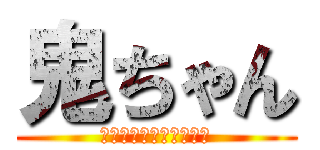 鬼ちゃん (俺のフェラーリ乗ってけ)