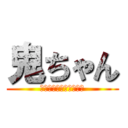 鬼ちゃん (俺のフェラーリ乗ってけ)