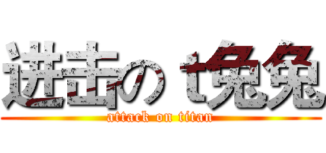 进击のｔ兔兔 (attack on titan)