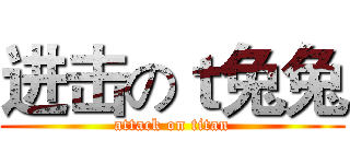 进击のｔ兔兔 (attack on titan)