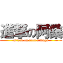 進撃の阿桑 (attack on iron filings)