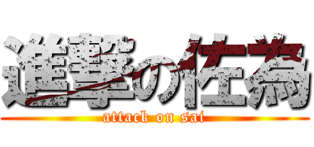 進撃の佐為 (attack on sai)