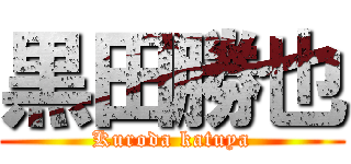 黒田勝也 (Kuroda katuya)