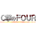 Ｃ撃のＦＯＵＲ (attack on four)