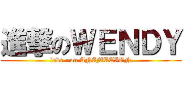 進撃のＷＥＮＤＹ (love ~on ANIMATION)